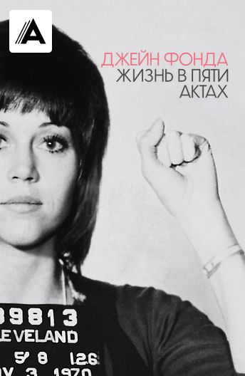 Джейн Фонда: Жизнь в пяти актах смотреть на TV+